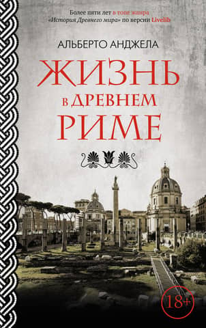 Life in Ancient Rome