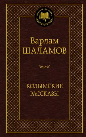 Колымские рассказы