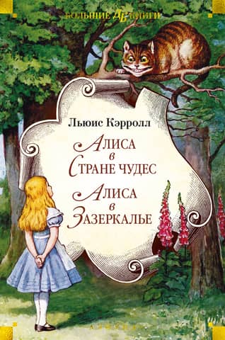 Alice in Wonderland. Through the Looking-Glass