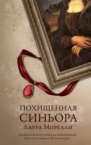 The Kidnapped Signora