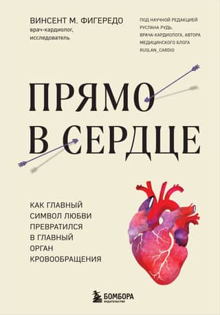 Straight to the Heart: How the Primary Symbol of Love Became the Circulatory System's Primary Organ