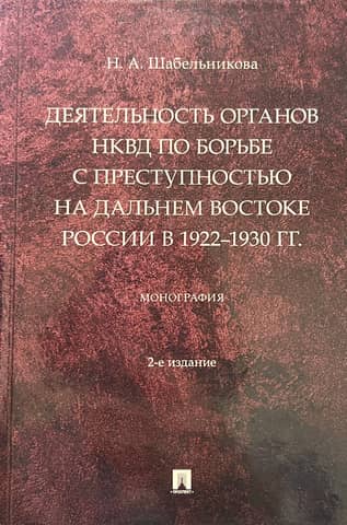 Activities of the NKVD in combating crime in the Russian Far East in 1922–1930.