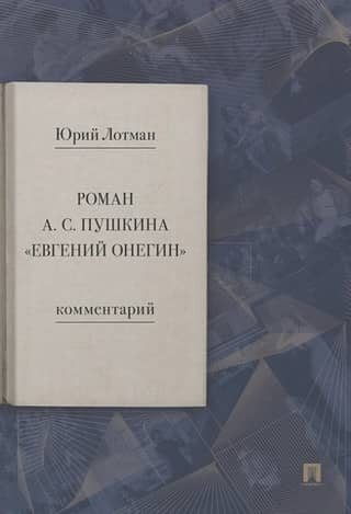Roman A.S. Pushkin "Evgeny Onegin". Comment