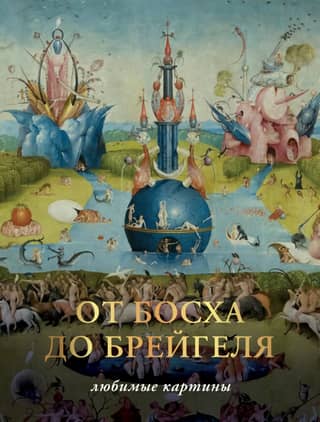From Bosch to Breuil. Favorite paintings