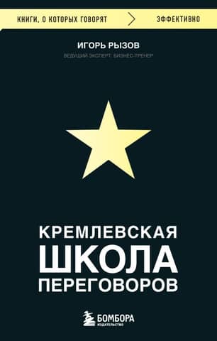Kremlin School of Negotiations