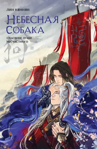 Heavenly Dog: Salvation of the Unfortunate Soul. Volume 1