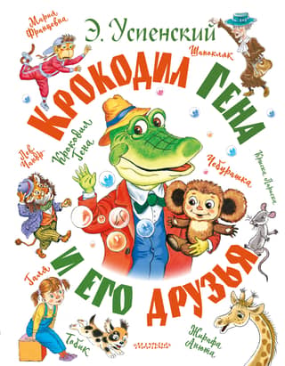 Crocodile Gena and his friends