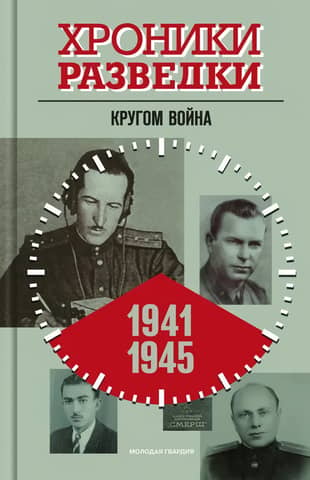 Intelligence Chronicles. War All Around. 1941-1945