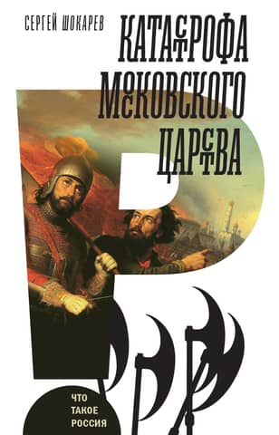 The Catastrophe of the Muscovite Kingdom