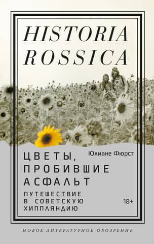 Flowers That Broke the Asphalt: A Journey to Soviet Hippieland