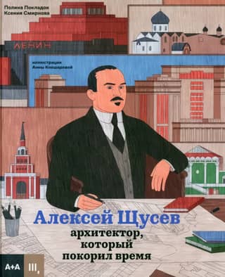 Alexey Shchusev: The Architect Who Conquered Time