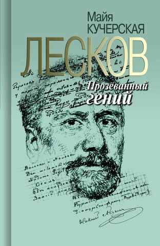 Leskov: The Missed Genius