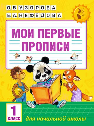My first copybooks. 1st grade