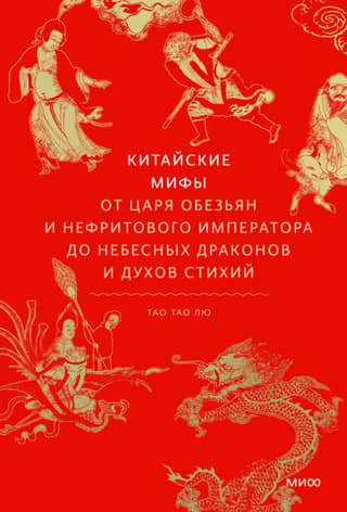 Chinese Myths: From the Monkey King and the Jade Emperor to Celestial Dragons and Elemental Spirits