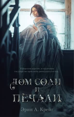House of Salt and Sorrow