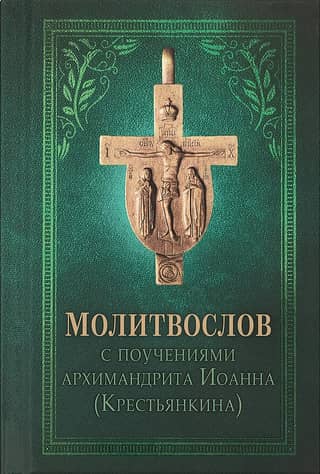 Prayer book with teachings of Archimandrite John (Krestyankin)