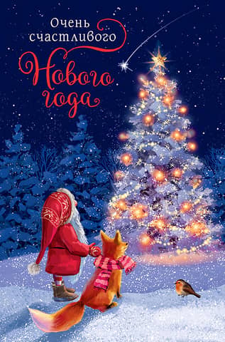 Postcard. A very happy New Year. A gnome and a fox by the Christmas tree.
