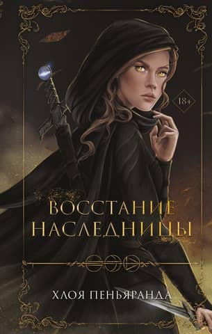 The Heiress's Rebellion