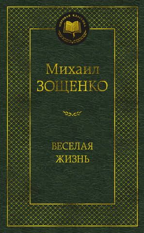 Веселая жизнь