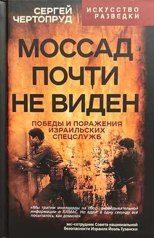 Mossad is almost invisible. The victories and defeats of Israeli intelligence agencies.