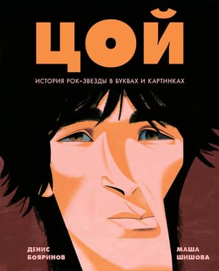 Tsoi: The History of a Rock Star in Letters and Pictures