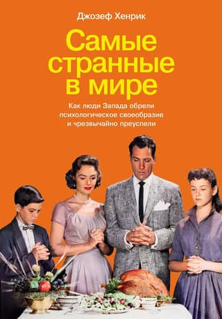 The World's Strangest: How Westerners Achieved Psychological Distinction and Became Extraordinarily Successful