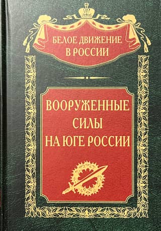 Armed Forces in the South of Russia