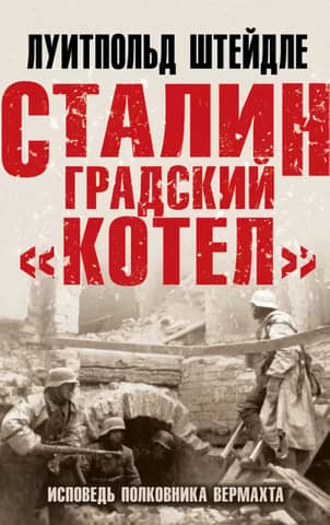 The Stalingrad Cauldron: A Wehrmacht Colonel's Confession