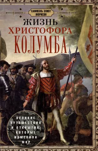The Life of Christopher Columbus: The Great Voyages and Discoveries That Changed the World