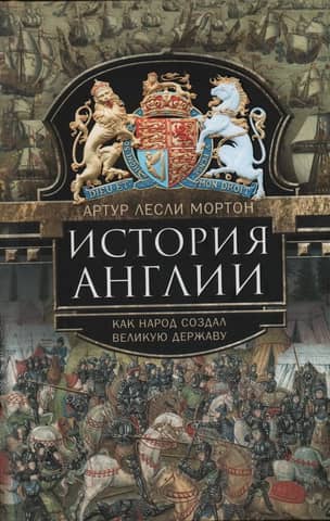 History of England: How a People Created a Great Power