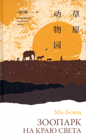 Zoo at the End of the World