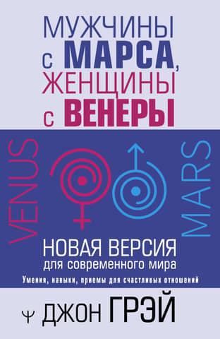 Men are from Mars, Women are from Venus: A New Version for the Modern World