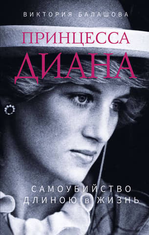 Princess Diana: A Lifelong Suicide