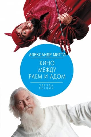 Cinema between heaven and hell