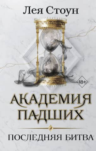Fallen Academy: The Last Battle