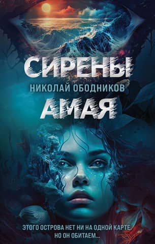 Sirens of Amaya