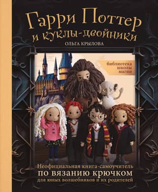 The School of Magic Library. Harry Potter and the Doppelganger Dolls. An Unofficial Crochet Self-Study Guide for Young Wizards and Their Parents