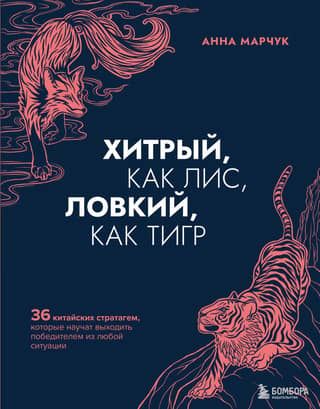 Cunning as a fox, agile as a tiger. 36 Chinese stratagems that will teach you how to emerge victorious from any situation.