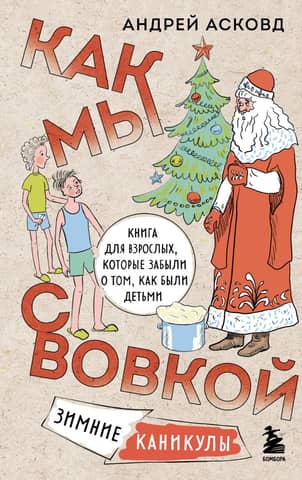Like Vova and I. Winter Vacation. A book for adults who have forgotten how it was to be children.