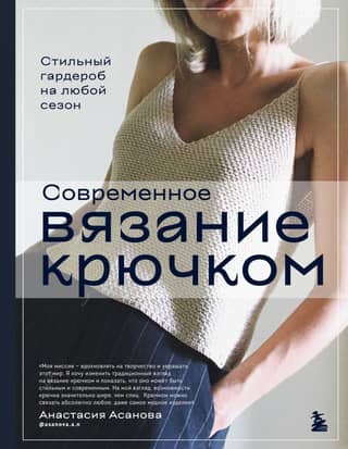 Modern Crochet: A Stylish Wardrobe for Every Season