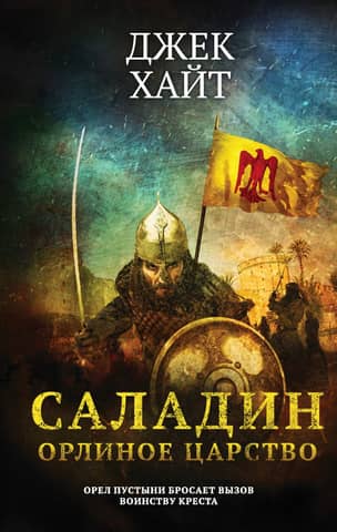 Saladin. The Eagle Kingdom