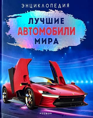 Лучшие автомобили мира. Энциклопедия