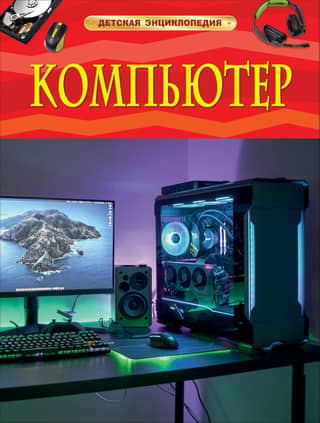 Computer. Children's Encyclopedia