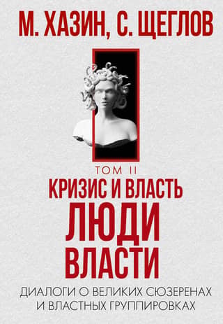 Crisis and Power. Volume 2. People of Power. Dialogues on Great Overlords and Power Groups