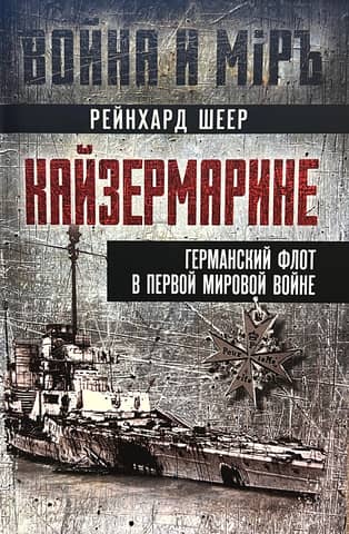 Kaisermarine. The German Navy in World War I