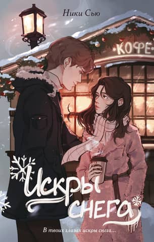 First feelings. Sparks of snow.