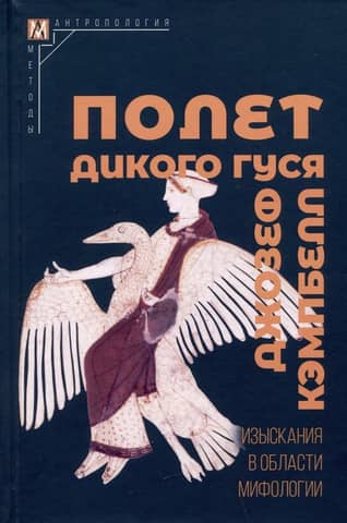 The Flight of the Wild Goose: Research in Mythology