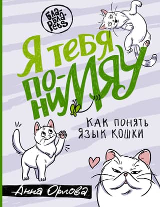 I understand you. How to understand a cat's language.