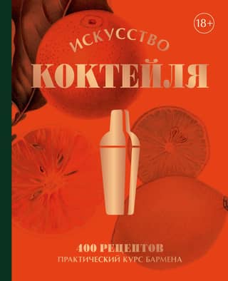The Art of the Cocktail. 400 Recipes. A Practical Bartending Course