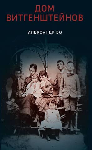 The Wittgenstein House: A Family at War